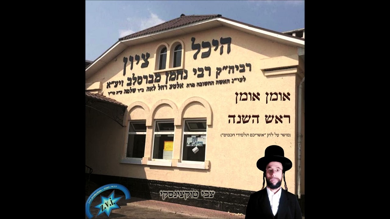 "אומן אומן" - צבי טוקצינסקי