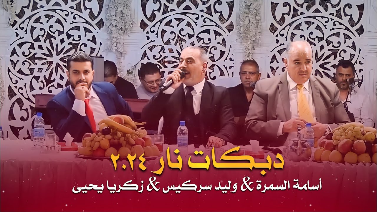 وليد سركيس - أسامة السمرة - زكريا يحيى دبكات نار 2024