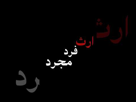 مورد اخر اگر خواهر برادر نداشته باشد و فقط یکی از والدین زنده باشد تمام ارث به همان یک نفر میرسد 