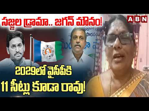 సజ్జల డ్రామా.. జగన్ మౌనం! | 2029లో వైసీపీకి 11 సీట్లు కూడా రావు! | Amaravati Mahila  Varalakshmi - ABNTELUGUTV