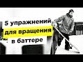 5 лучших упражнений для вращения в баттере на сноуборде | Алексей Соболев