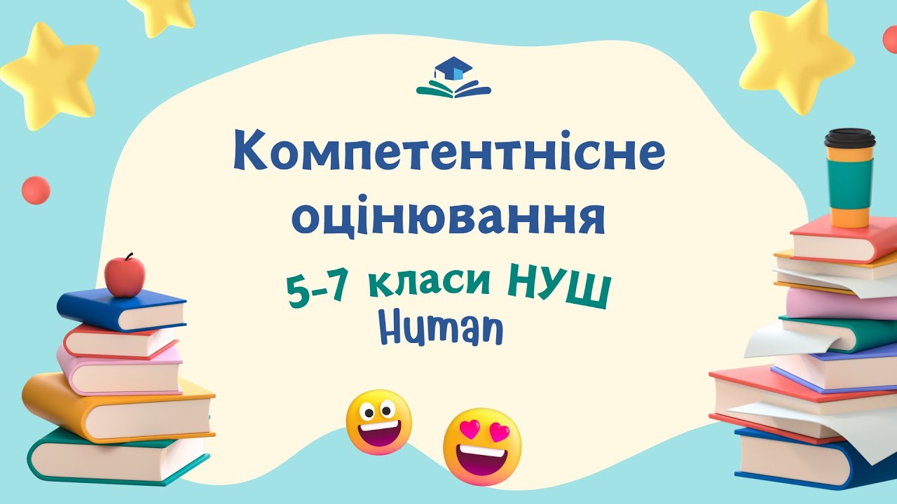 Компетентнісне оцінювання здобувачів освіти 5-7 класів за програмою НУШ. Human