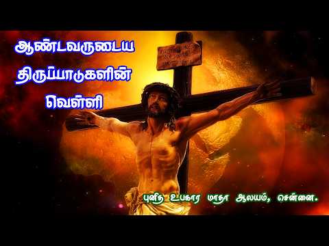 🔴🅛🅘🅥🅔✠  03 Apr 26 ✠ ஆண்டவரின் திருப்பாடுகளின் வெள்ளி ✠ புனித உபகார மாதா ஆலயம், சென்னை