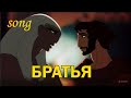 БРАТЬЯ Ost Принц Египта
