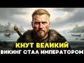 КНУТ ВЕЛИКИЙ: Викинг, который украл английскую корону (и женился на вдове врага)📜История