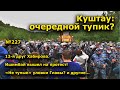 "Куштау: очередной тупик?". "Открытая Политика". Выпуск - 227