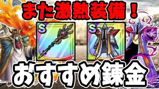 【ドラクエタクト】激熱！光魔の杖＆闇の衣　おすすめ錬金