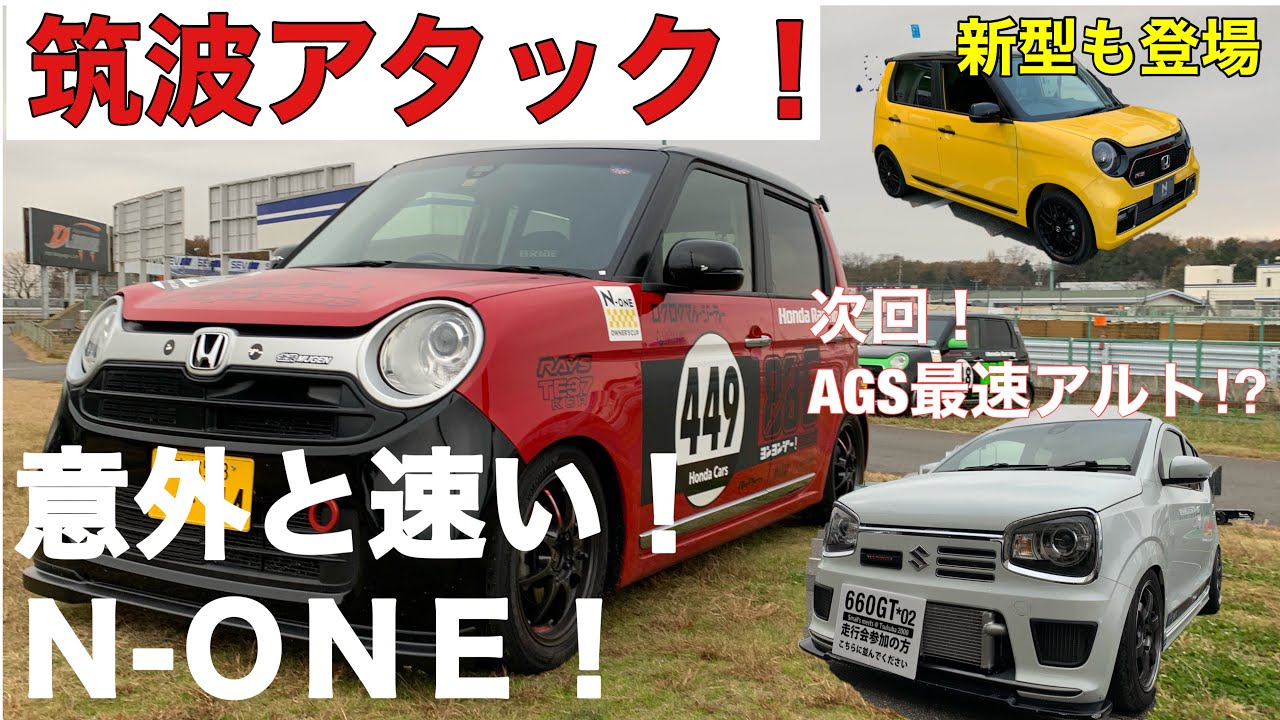 筑波アタック！AGS36ワークス＆N-ONE(N-ONE編)