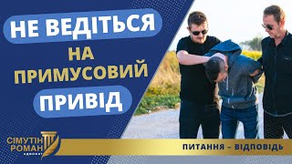 ВІДМІННІСТЬ ПРИМУСОВОГО ПРИВОДУ ВІД ЗАТРИМАННЯ