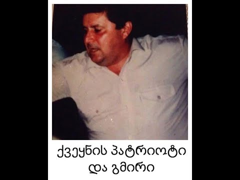 საქართველოს ეროვნული გმირი  გურამ გაბისკირია