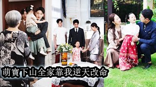 【完結】萌寶下山後憑藉超凡醫術一針救回命懸一線的親媽,一拳震懾不服的兄長,更當眾識破暗害全家的陰謀,從此護母守家逆天改命,成了豪門裡最小,也是最被寵的團寵小祖宗!#熱播短劇#霸道總裁#甜寵#萌宝