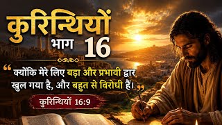 Corinthians Part 16 #ankur116narula #ankurnarulaministries #bible #word #motivation #india Guide