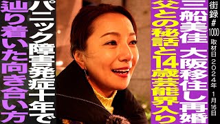 Mika Mifune / Moving to Osaka and remarrying / How she dealt with