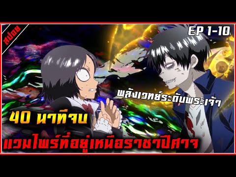 (สปอย) แวมไพร์พลังเวทย์เหนือราชาปีศาจ ⚔ เรื่อง — Blood Lad แวมไพร์พันธุ์ลุย ( 40นาทีจบ )