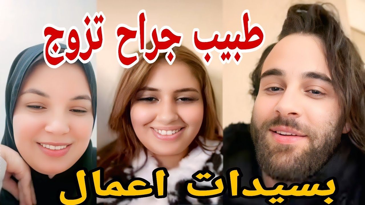 طبيب جراح تزوج بسيدات اعمال