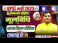 UPSI Moolvidhi Classes 2025 | UPSI Moolvidhi Practice Set 22, UPSI विनायक सीरीज, UP SI Classes 2025