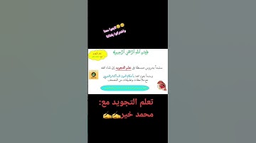 دورة في علم التجويد تعلم التجويد المبسط