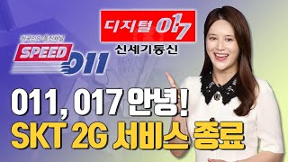 011,017 추억속으로.. 2G 서비스 종료, 위클리IT뉴스 7