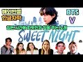 방탄소년단 뷔 스윗나이트 해외반응 / BTS V Sweet Night ( REACTION Mashup )