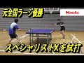 Nittaku新製品、スペシャリストXを試打（ラージボール・ラバー）Table Tennis LARGE BALL