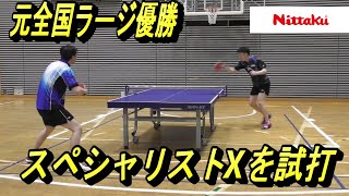 Nittaku新製品、スペシャリストXを試打（ラージボール・ラバー）Table Tennis LARGE BALL