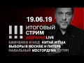 Итоговый стрим 19.06.19 | Политические задачи и политические возможности