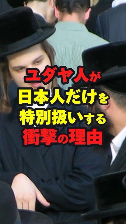ユダヤ人が日本人だけを特別扱いする衝撃の理由 海外の反応 shorts YouTube