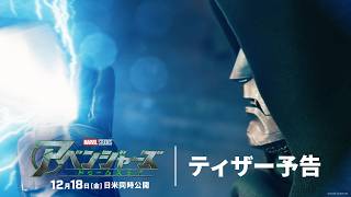 「アベンジャーズ/ドゥームズデイ」ティザー予告|2026年12月18日(金)劇場公開|MARVEL(マーベル)
