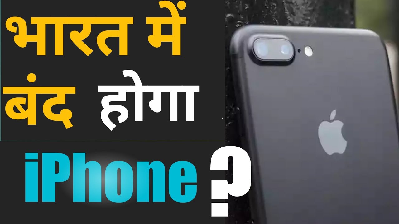 Apple IPhone Ban in India ? TRAI New Latest Update 2018 | Iphone ho sakta hai band | exp in hindi |