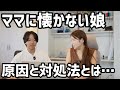 1歳になる娘がママに懐かない！？パパ大好きな娘に複雑な気持ちです…