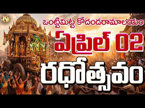 Ontimitta Kodanda Ramuni Rathostavam Song 2026 || Full Song With Lyrical Video || Ontimitta