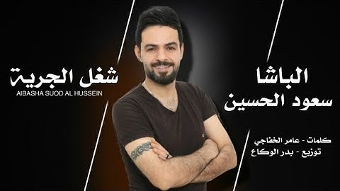 سعود الحسين / شغل الجرية 2023 Saud AL-Hussein /shghl algria