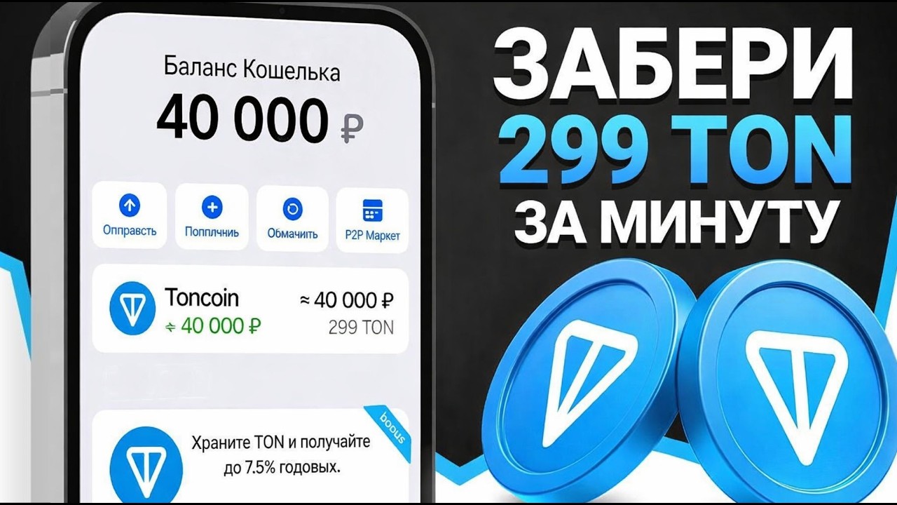 ТЕЛЕГРАМ РАЗДАЕТ 299 ТОН БЕСПЛАТНО? ПОЛУЧИ СВОИ ТОНКОИН ЗА МИНУТУ!