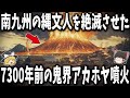 【ゆっくり解説】縄文時代最大の事件「アカホヤ大噴火」の謎！噴火を逃れた縄文人たちの行く末とは？