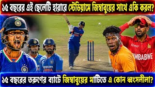 ১৫ বছরের এই ছেলেটি হারারে স্টেডিয়ামে জিম্বাবুয়ের সাথে একি করল?