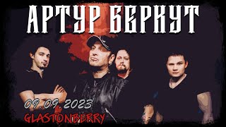 АРТУР БЕРКУТ - 09.09.2023