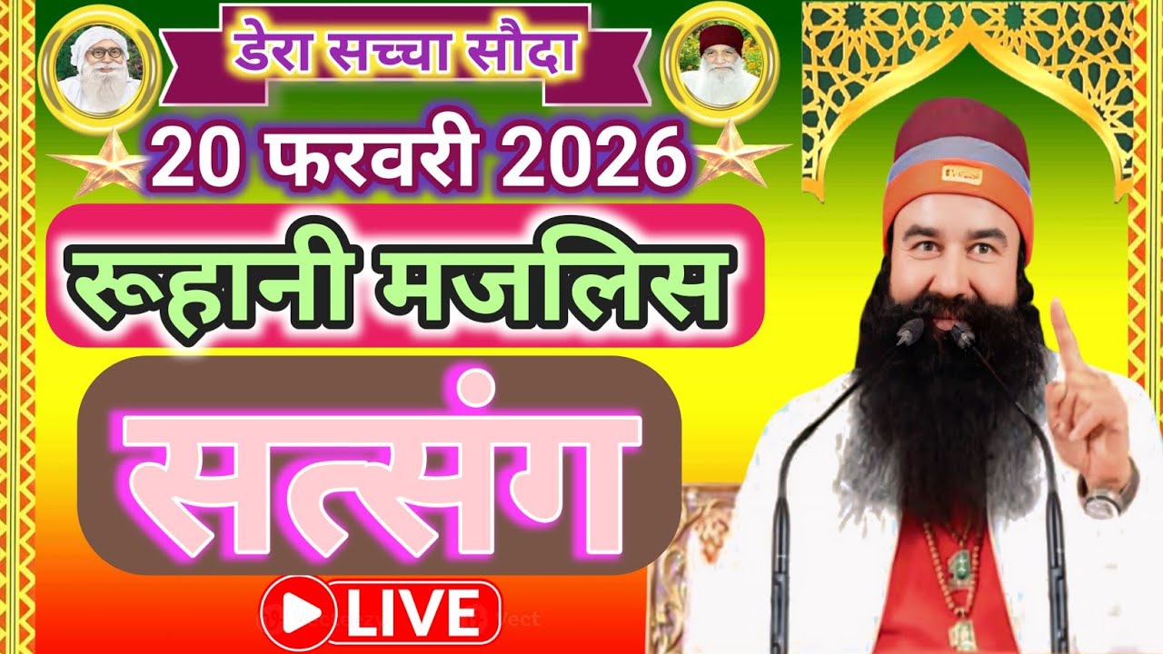 20 February Saint Gurmeet Ram Rahim Singh Ji Satsang | Msg Satsang Live | Dera Sacha Sauda Satsang