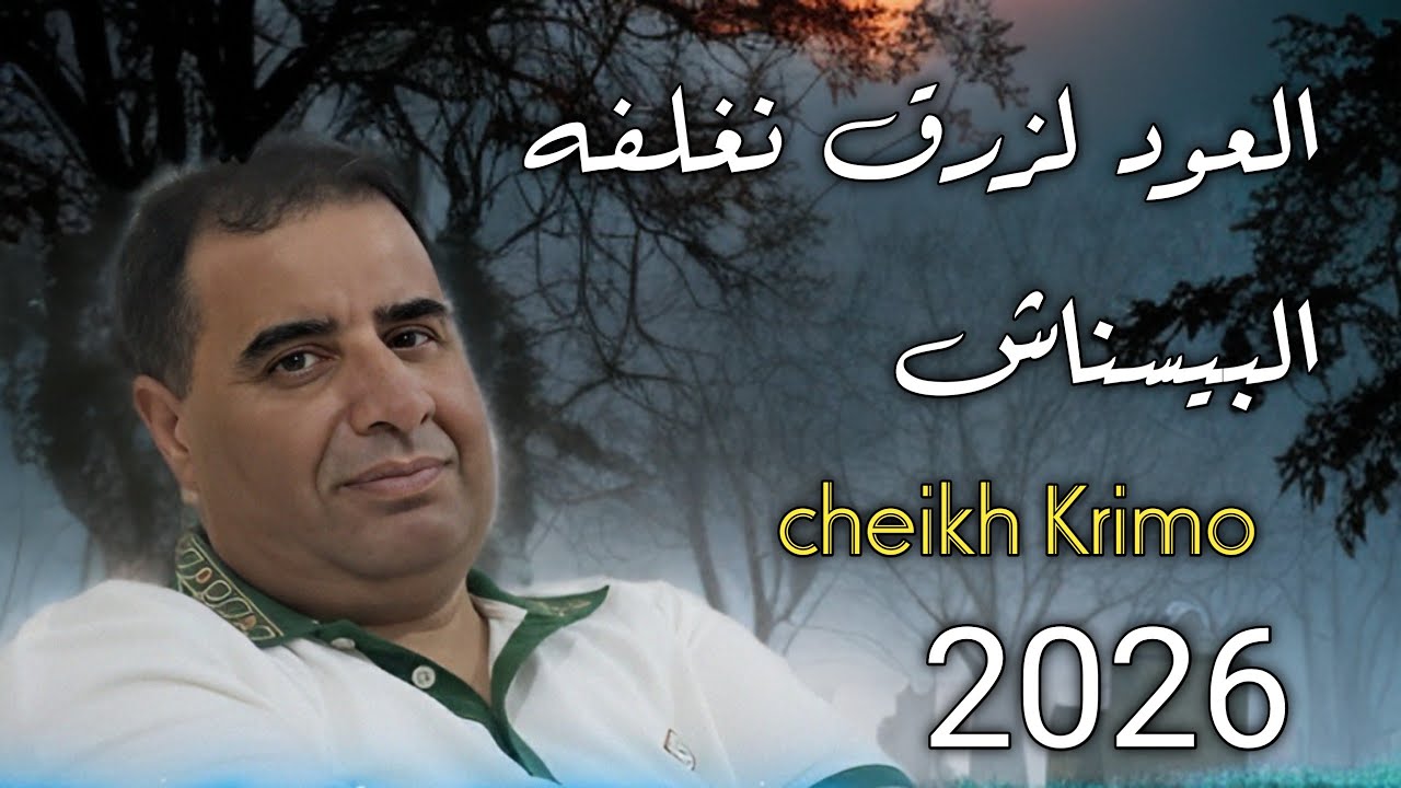 اسمع جديد الشيـــخ كريمو سعيدي - العود لزرڨ نعلفه البيستاش jdid Cheikh Krimo Saidi 2026