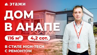КУПИТЬ ДОМ В АНАПЕ В СТИЛЕ HIGH-TECH! Недвижимость в Анапе!
