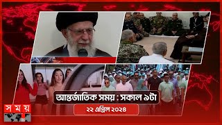 আন্তর্জাতিক সময় | সকাল ৯টা | ২২ এপ্রিল ২০২৪ | Somoy TV International Bulletin 9am | Somoy TV screenshot 1