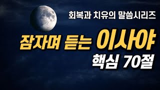 잠자며 듣는 이사야 | 핵심 70구절 | 아브라함 |  치유와 회복의 말씀시리즈 | 쉴때, 잘때, 듣는 성경말씀 기도, 읽기, 낭독, 필수 성경암송구절 1000, 성경asmr