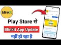 Play Store Se Blinkit App Update Nahi Ho Raha Hai | Blinkit App Update Problem