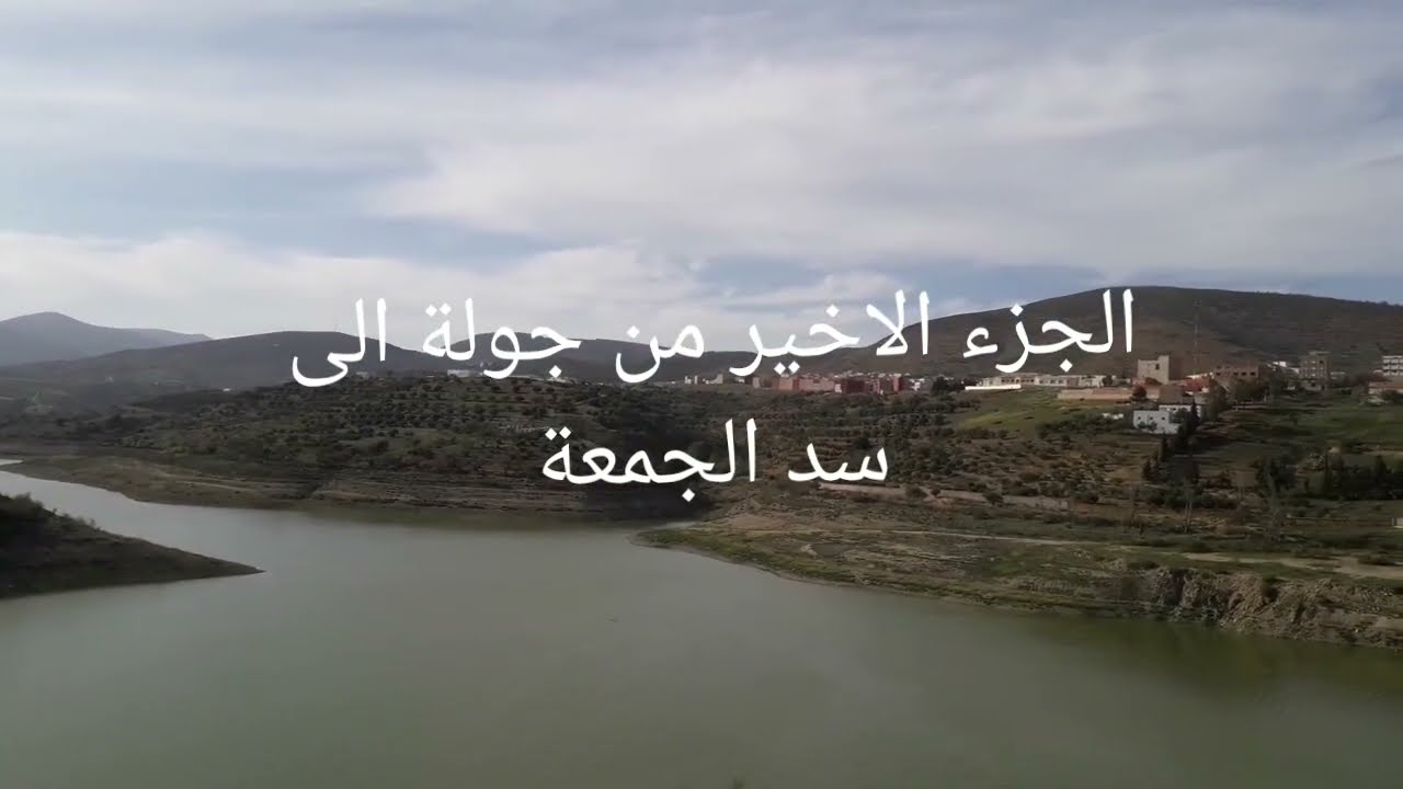 الجزء الاخير من جولة الى سد الجمعة # مدينة تارجيست