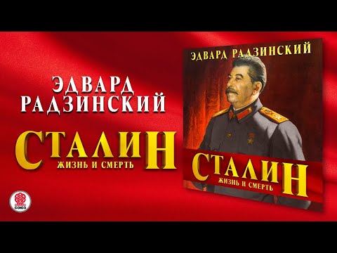 Аудиокнига сталин эдвард радзинский