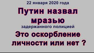 Путин назвал мразью