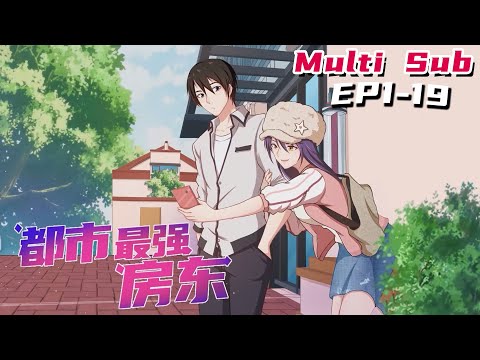 🔔🔔🔔都市最强房东 |The strongest landlord in the city EP1-19 Multi Sub 1080P