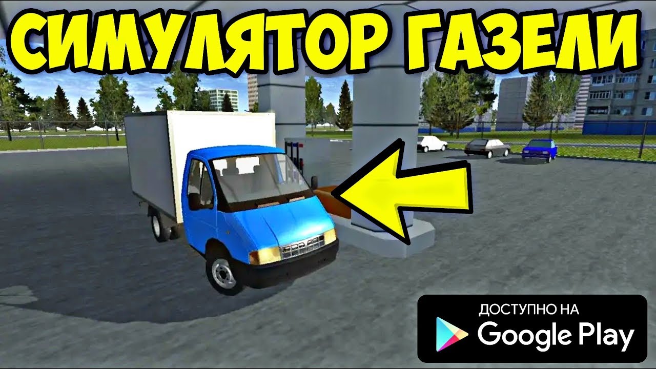 Симулятор газели пассажирской