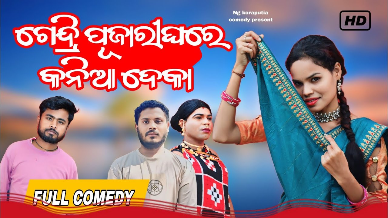 New Koraputia Komedy ଗେନ୍ଦ୍ରି ପୂଜାରୀ ଘରେ କନିଆ ଦେକା NG koraputia Komedy