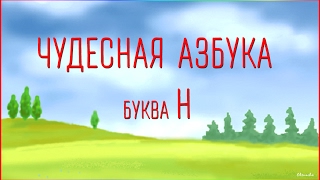 Чудесная Азбука. Буква Н.