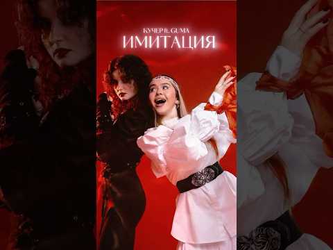 «Имитация» — совместная работа GUMA и КУЧЕР ⭐️ Песня доступна к прослушиванию!